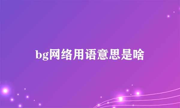 bg网络用语意思是啥