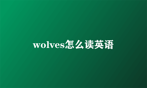 wolves怎么读英语