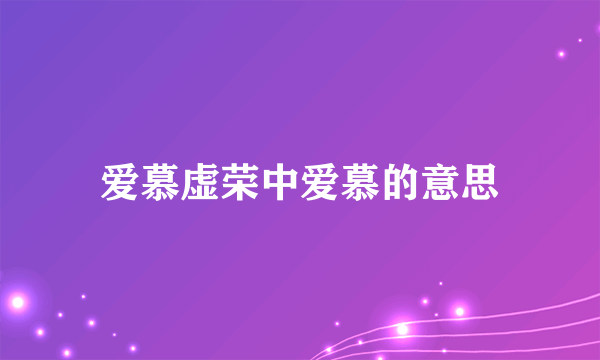 爱慕虚荣中爱慕的意思