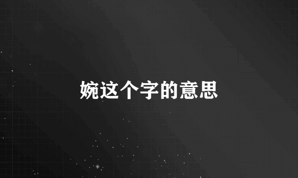 婉这个字的意思