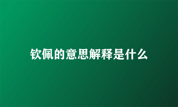 钦佩的意思解释是什么