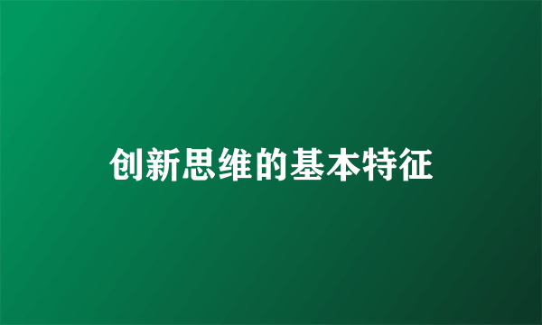 创新思维的基本特征