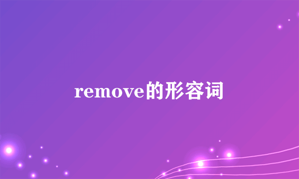 remove的形容词