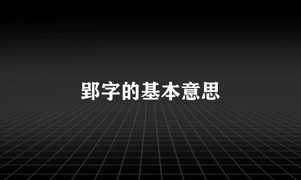 郢字的基本意思