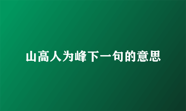 山高人为峰下一句的意思