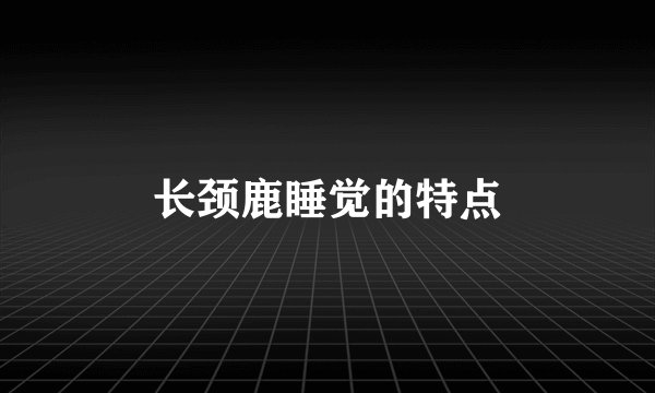 长颈鹿睡觉的特点