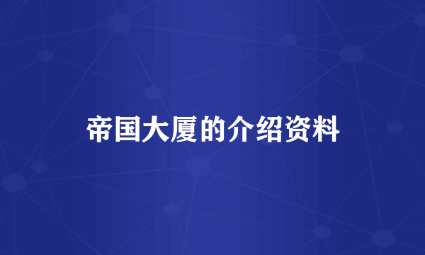 帝国大厦的介绍资料