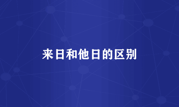 来日和他日的区别