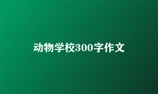 动物学校300字作文