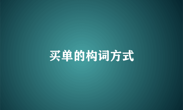 买单的构词方式
