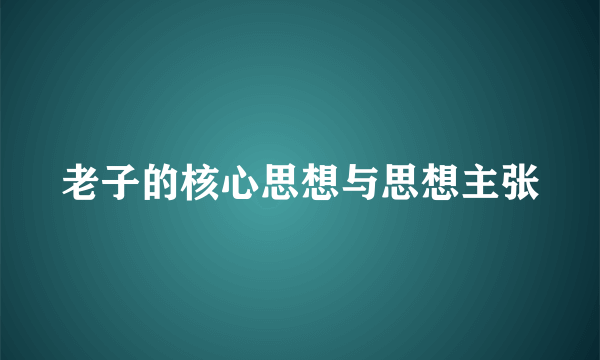老子的核心思想与思想主张
