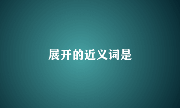 展开的近义词是