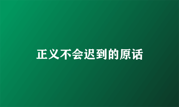 正义不会迟到的原话