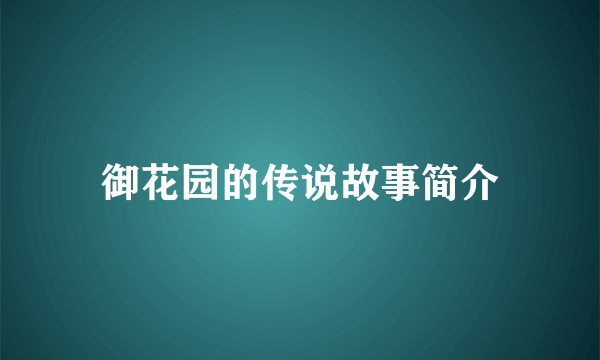 御花园的传说故事简介