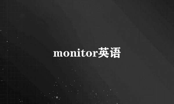 monitor英语