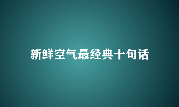 新鲜空气最经典十句话