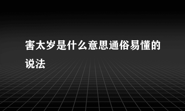 害太岁是什么意思通俗易懂的说法
