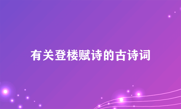有关登楼赋诗的古诗词