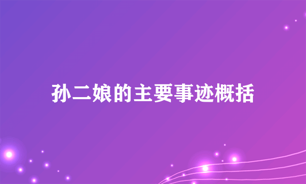 孙二娘的主要事迹概括