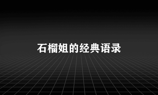 石榴姐的经典语录