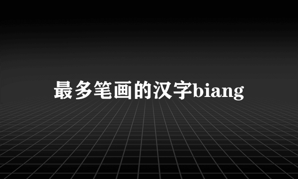 最多笔画的汉字biang