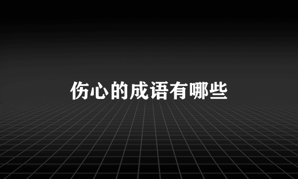 伤心的成语有哪些