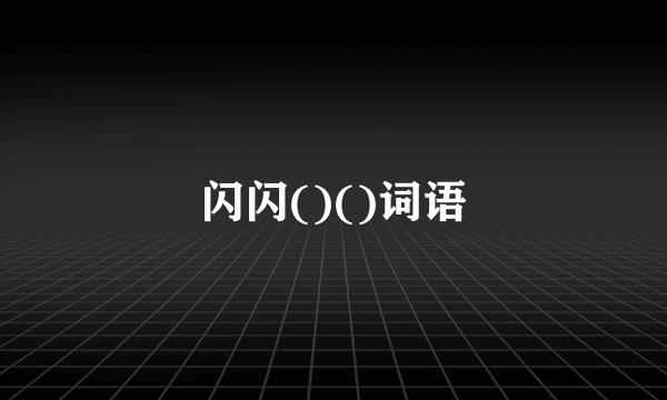 闪闪()()词语