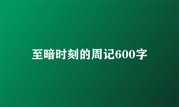 至暗时刻的周记600字