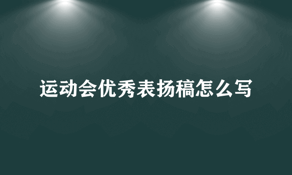 运动会优秀表扬稿怎么写