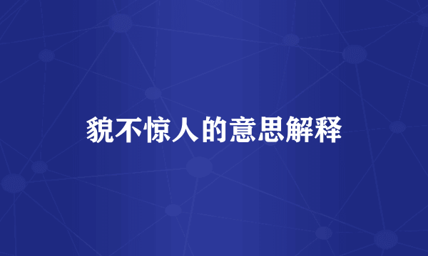 貌不惊人的意思解释