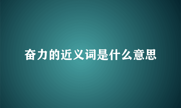 奋力的近义词是什么意思
