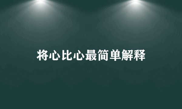 将心比心最简单解释