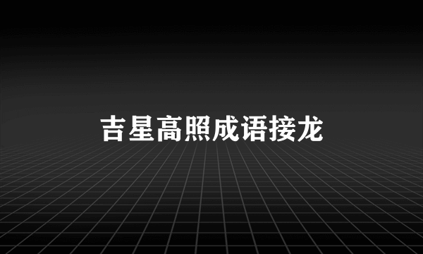 吉星高照成语接龙