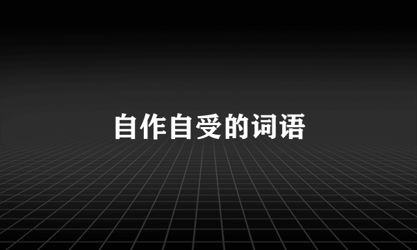 自作自受的词语