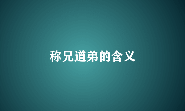 称兄道弟的含义