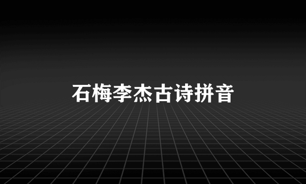 石梅李杰古诗拼音