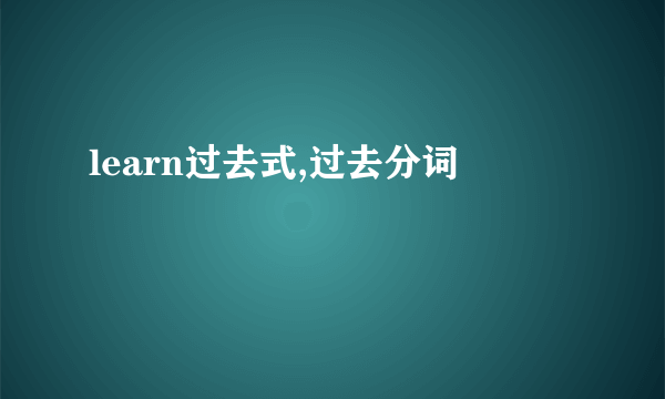 learn过去式,过去分词