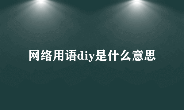 网络用语diy是什么意思