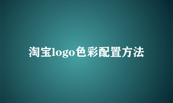 淘宝logo色彩配置方法