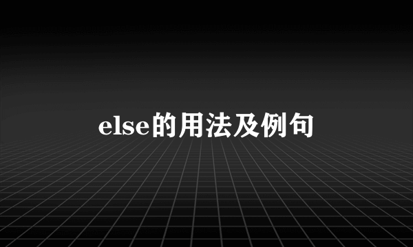 else的用法及例句