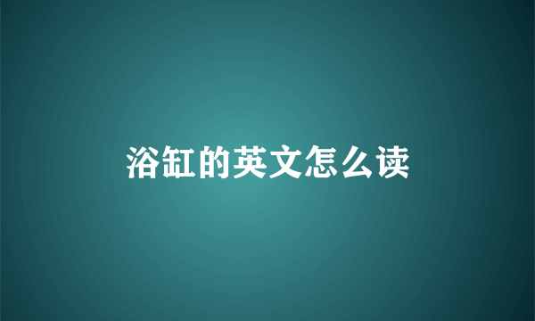 浴缸的英文怎么读