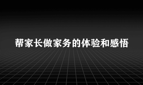 帮家长做家务的体验和感悟