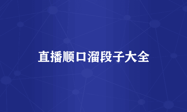 直播顺口溜段子大全