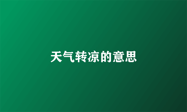天气转凉的意思
