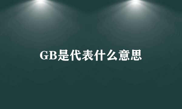 GB是代表什么意思
