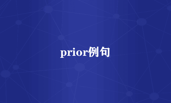 prior例句