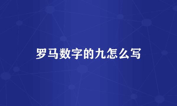 罗马数字的九怎么写