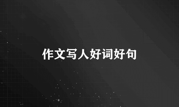 作文写人好词好句