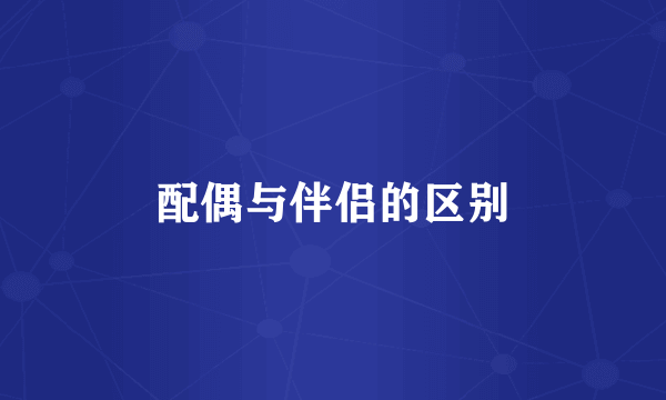 配偶与伴侣的区别