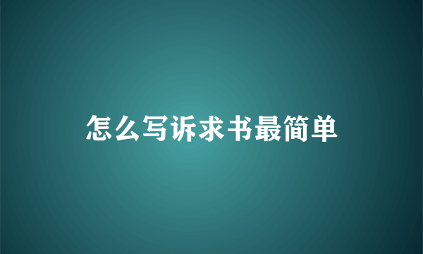 怎么写诉求书最简单